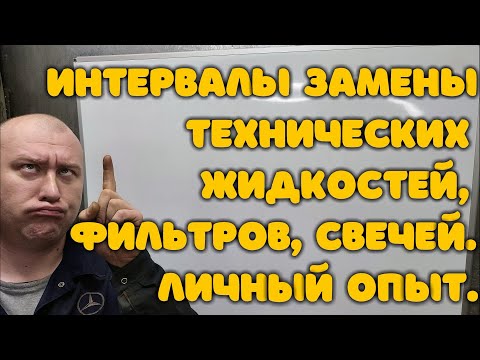 Видео: Интервалы замены технических жидкостей, фильтров, свечей. Личный опыт.