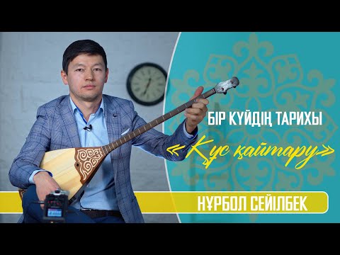 Видео: Бір күйдің тарихы: «Құс қайтару» күйі | Нұрбол Сейілбек