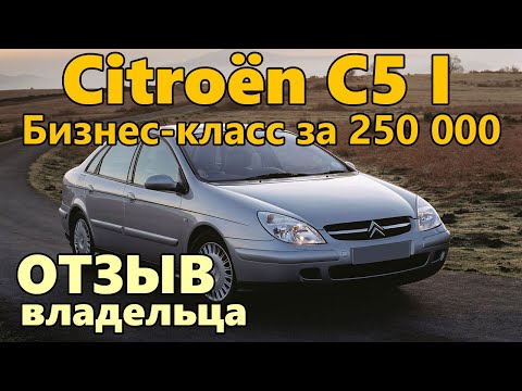 Видео: Citroen C5 отзыв владельца. Недостатки и преимущества Ситроен C5