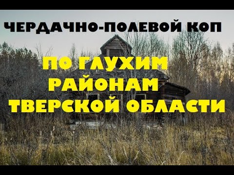 Видео: ПО ГЛУХИМ РАЙОНАМ ТВЕРСКОЙ ОБЛАСТИ