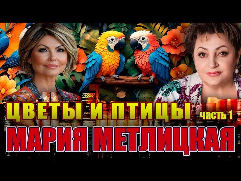 Видео: "ЦВЕТЫ И ПТИЦЫ". Мария Метлицкая. / Повесть. Часть 1/. Читает Марина Кочнева. ПРОДОЛЖЕНИЕ СЛЕДУЕТ!