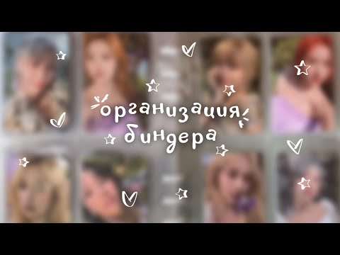 Видео: ♡ организация биндера # 4 ♡ binder organizing ep. 4