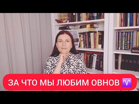 Видео: ЗНАК ЗОДИАКА ОВЕН ♈️: ЛУЧШИЕ КАЧЕСТВА. ЗА ЧТО МЫ ЛЮБИМ ОВНОВ ♈️?