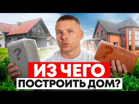 Видео: ХУДШИЕ и ЛУЧШИЕ материалы для строительства! / Из какого материала ВЫГОДНЕЕ строить дом в 2026 году?