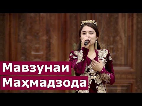 Видео: Мавзунаи Маҳмадзода - Ранҷиди аз ман / Mavzunai Mahmadzoda