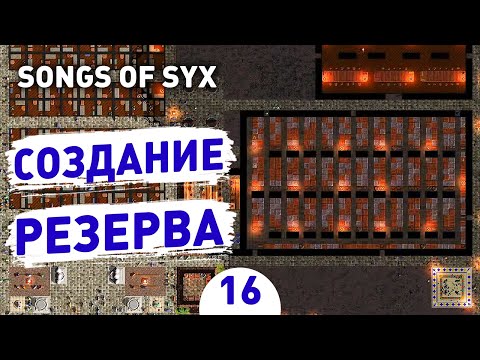 Видео: СОЗДАНИЕ РЕЗЕРВА! - #16 SONGS OF SYX ПРОХОЖДЕНИЕ