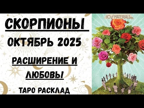 Видео: СКОРПИОН♏ТАРО ПРОГНОЗ на ОКТЯБРЬ 2025