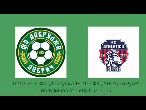 Видео: 02.06.25 г. ФА ,,Добруджа 1919" - ФК ,, Атлетико Русе" - набор 2013