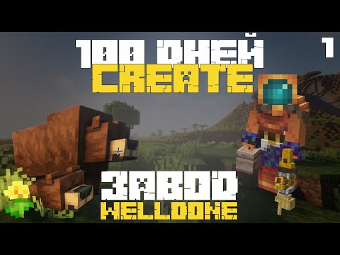Видео: 🏭 100 дней выживания с модом Create в Minecraft — часть 1 | Завод Велдан —Кирка