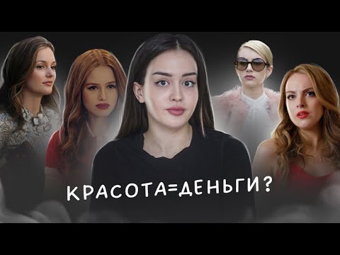 Видео: Красота = деньги? | Ты не страшная, просто бедная