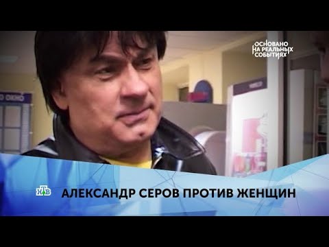 Видео: Основано на реальных событиях 2025 |   «Александр Серов против женщин»  1 серия   1080 HD