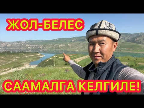 Видео: Ой-Боой!  Керемет жерде СААМАЛ ичип, ден-соолукту чыңдаңыз  |  ЖОЛ БЕЛЕС ачылды
