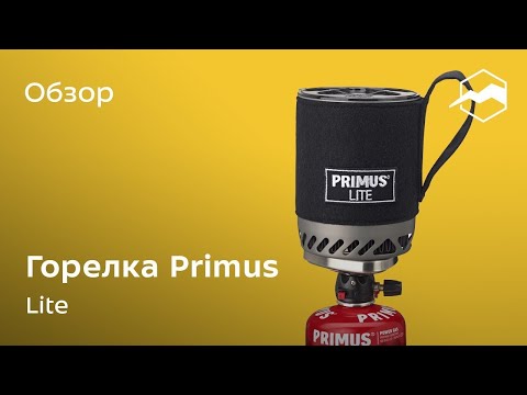 Видео: Системы приготовления Primus Lite, Lite+, Lite XL. Обзор