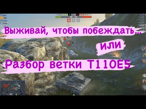 Видео: Tanks BLITZ. Чтобы побеждать, нужно выживать! Разбор ветки T110E5. #master