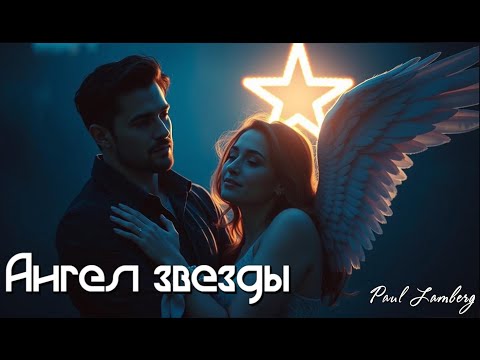 Видео: Ангел звезды | песня-ураган чувств любви