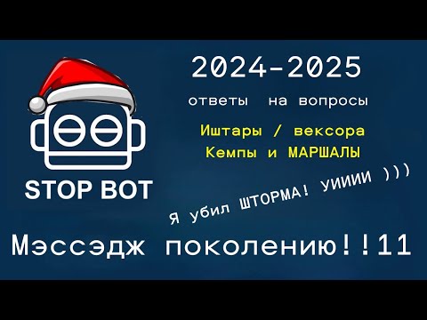 Видео: BOT POLICE - ч8 - FAQ, мой мэссэдж и умные мысли