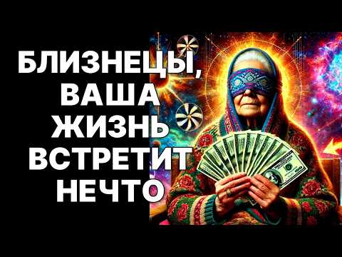 Видео: 🔴Близнецы♊ ЭТО ВАШ ШАНС ❗Не Открывайте Дверь, Пока не Узнаете ЭТО😱😱