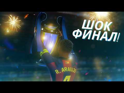 Видео: ШОК! БАРСЕЛОНА ГРАБНА ШАМПИОНСКАТА ЛИГА В ПОСЛЕДНИТЕ МИНУТИ! | FC 25