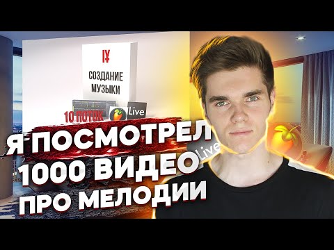 Видео: Я посмотрел 1000 видео про мелодии и вот что узнал