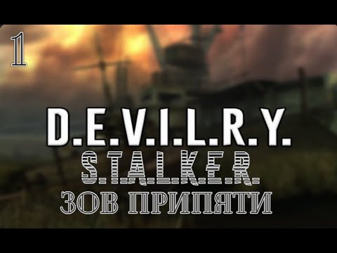 Видео: S.T.A.L.K.E.R. D.E.V.I.L.R.Y. №1 Серия  зов припяти
