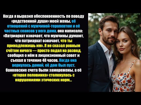 Видео: Жена написала в соцсетях о «терапевте, который помог найти родственную душу» — в итоге терапевт...