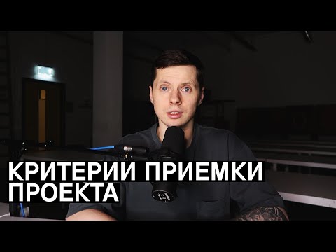 Видео: Критерии приемки проекта? Как их создать?