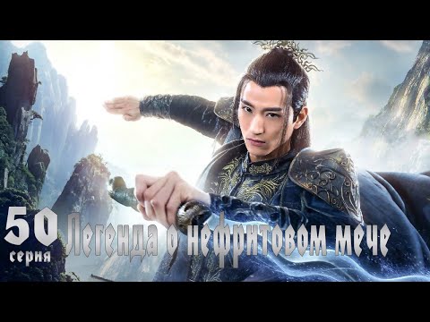 Видео: Легенда о Нефритовом мече 50 серия (русская озвучка) дорама The Legend of Jade Sword