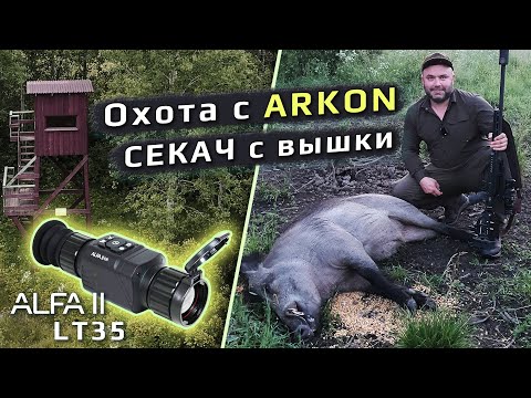 Видео: Огромный СЕКАЧ с вышки! Охота с Arkon Alfa II LT35