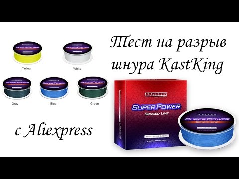 Видео: Плетеный шнур KastKing Super Power Braided Line из Китая c AliExpress | Обзор, тест на разрыв