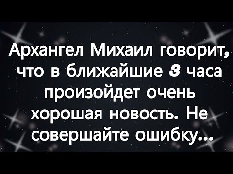 Видео: Архангел Михаил говорит, что в ближайшие 3 часа произойдет очень хорошая новость  Не совершайте...