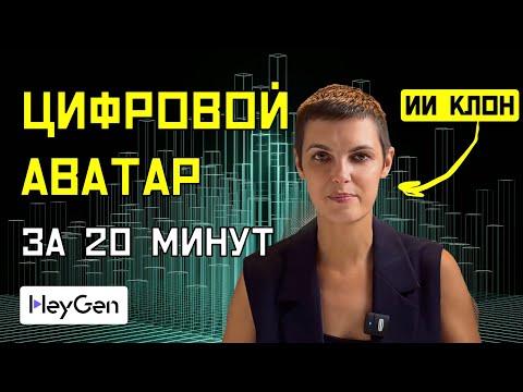 Видео: 🎬 Создай Цифровой Аватар HeyGen за 20 минут без дорогой камеры, макияжа и света | Июнь 2025