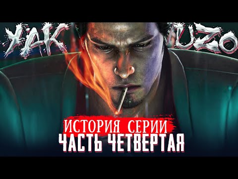 Видео: История Серии Yakuza | Like A Dragon | Часть Четвертая