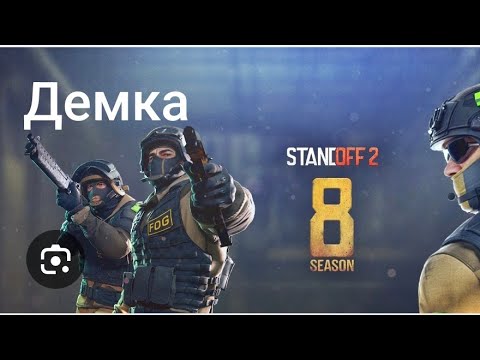 Видео: Демка standoff 2 союзники противник ливнул