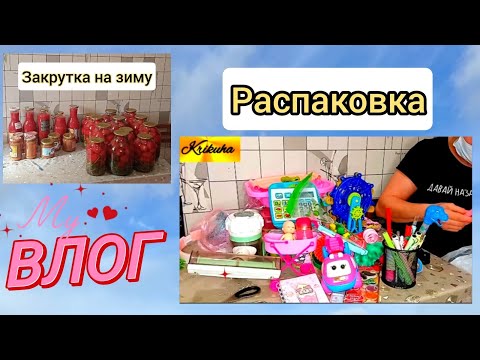 Видео: Влог/распаковка детских игрушек/накрутила СКОЛЬКО закрутки🤗