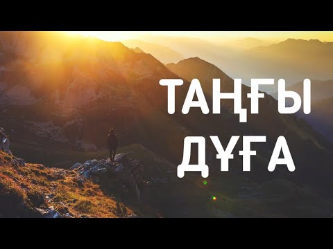 Видео: Таңғы дұғаны күнде тыңдап жүріңіз 2)29,1-10