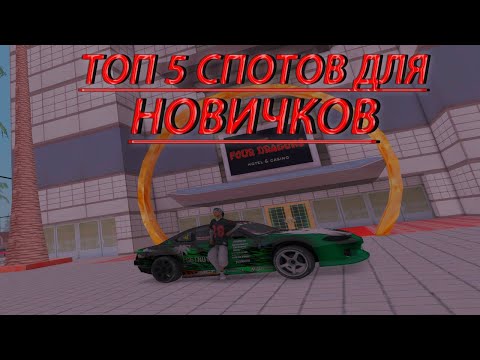 Видео: ТОП 5 СПОТОВ ДЛЯ НАЧИНАЮЩИХ ИГРОКОВ || DRIFT PARADISE