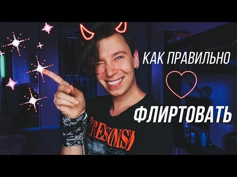 Видео: Не умеешь флиртовать? Садись! Я тебя научу!