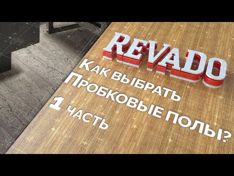 Видео: Пробковые полы (1 серия)