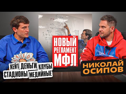 Видео: ОСИПОВ: МФЛ ЗА МИЛЛИАРД | ОТКРОВЕННОЕ ИНТЕРВЬЮ О НОВОМ СЕЗОНЕ: РЕГЛАМЕНТ, ДЕНЬГИ, ХЕЙТ
