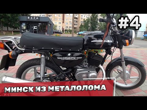 Видео: Мотоцикл из металлолома - Восстановление мотоцикла Минск #4