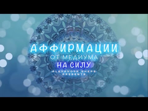 Видео: Медитация, аффирмация, мантра на СИЛУ - Александр Шепс