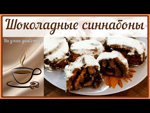Видео: БУЛОЧКИ С КОРИЦЕЙ ДЛЯ ДИАБЕТИКА! Шоколадные, нежнейшие синнабоны!