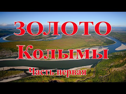 Видео: Золото Колымы. Часть первая.