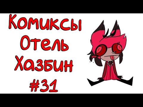 Видео: Озвучка комиксов Отель Хазбин