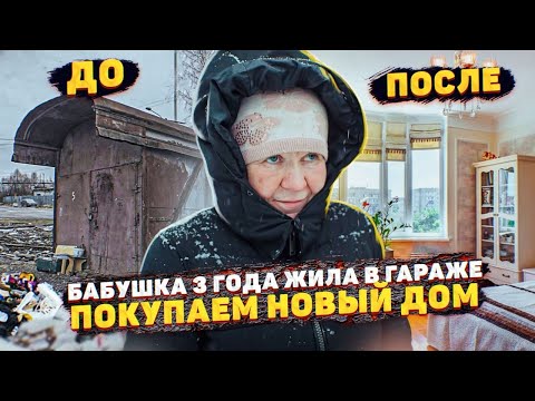 Видео: ОНА БОЛЬШЕ НЕ БЕЗДОМНАЯ! НОВЫЙ ДОМ ДЛЯ БАБУШКИ ИЗ ГАРАЖА