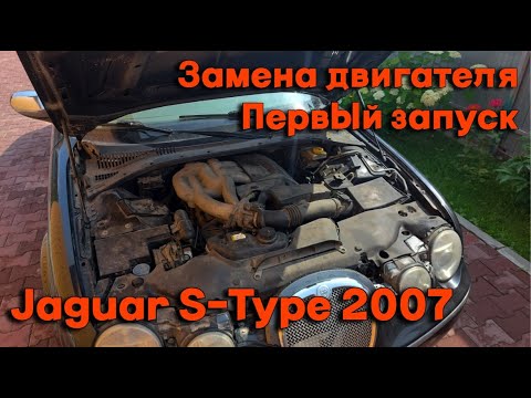 Видео: Jaguar S-Type 2007. Двигатель AJ30, собрал из двух один. Первый запуск.