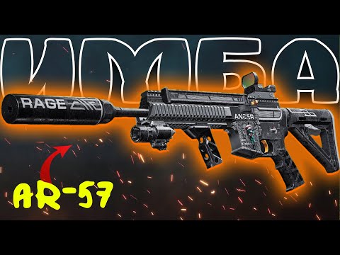 Видео: ЧИТЕР ПУШКА ДЛЯ НАГИБА - AR-57!  Arena Breakout Infinite!