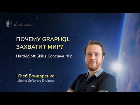 Видео: Почему GraphQL захватит мир? H&S Conclave №2