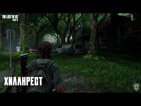 Видео: The last of us Part II. Хиллкрест. 6 серия. Сложность реализм. ep#4 #thelastofus