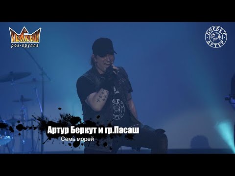 Видео: Артур Беркут и Группа Пасаш - Семь Морей (11.12.2022 Live in Tver) Концерт | Русский Рок